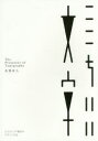 【3980円以上送料無料】ここちいい文字 ロゴタイプや書体のデザイン手法/高橋善丸/著・アートディレクション