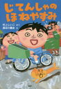【3980円以上送料無料】じてんしゃのほねやすみ/村上しいこ/さく 長谷川義史/え