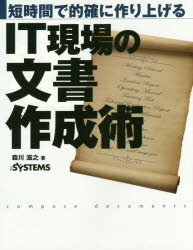 【3980円以上送料無料】短時間で的確に作り上げるIT現場の文書作成術／森川滋之／著　日経SYSTEMS／編集