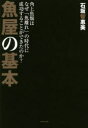 【3980円以上送料無料】魚屋の基本 角上魚類はなぜ「魚離れ」の時代に成功することができたのか?/石坂智惠美/著