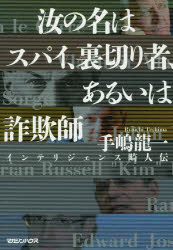 Paperbacks （Economy , Society） - 【3980円以上送料無料】汝の名はスパイ、裏切り者、あるいは詐欺師　インテリジェンス畸人伝／手嶋龍一／著