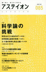 Pocketbooks （Economy , Society） - 【3980円以上送料無料】アステイオン　085（2016）／サントリー文化財団／編　アステイオン編集委員会／編