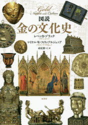 【3980円以上送料無料】図説金の文化史／レベッカ・ゾラック／著　マイケル・W・フィリップス・ジュニア／著　高尾菜つこ／訳