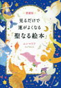 【3980円以上送料無料】見るだけで運がよくなる「聖なる絵本」/エレマリア/著