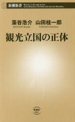 【3980円以上送料無料】観光立国の正体／藻谷浩介／著　山田桂一郎／著