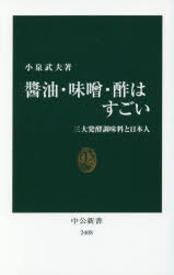 【3980円以上送料無料】醤油・味噌・酢はすごい　三大発酵調味料と日本人／小泉武夫／著