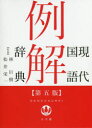 【3980円以上送料無料】現代国語例解辞典/林巨樹/監修 松井栄一/監修 小学館辞典編集部/編集