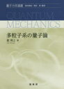 【送料無料】多粒子系の量子論/藪博之/著