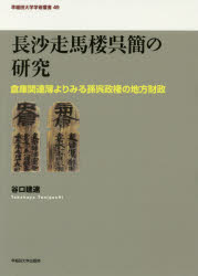 【送料無料】長沙走馬楼呉簡の研究 倉庫関連簿よりみる孫呉政権の地方財政/谷口建速/著