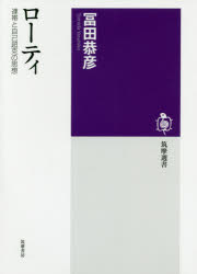 【3980円以上送料無料】ローティ　連帯と自己超克の思想／冨田恭彦／著