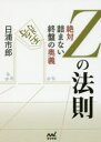 【3980円以上送料無料】Zの法則 絶対詰まない終盤の奥義/日浦市郎/著