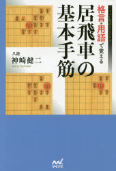 【3980円以上送料無料】格言・用語で覚える居飛車の基本手筋/神崎健二/著