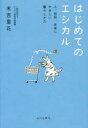 【3980円以上送料無料】はじめてのエシカル 人、自然、未来にやさしい暮らしかた/末吉里花/著