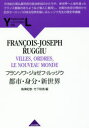 【3980円以上送料無料】都市・身分・新世界/フランソワ=ジョゼフ・ルッジウ/著 高澤紀恵/編 竹下和亮/編