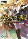 富士見ファンタジア文庫　み−1−4−8 KADOKAWA 229P　15cm グランクレスト　センキ　8　8　フジミ　フアンタジア　ブンコ　ミ−1−4−8　ケツイ　ノ　センジヨウ ミズノ，リヨウ