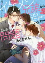 【3980円以上送料無料】イケメン兄弟から迫られていますがなんら問題ありません。/兎山もなか/著