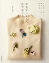 【3980円以上送料無料】羊毛フェルトの花ブローチ 四季折々の愛らしい花40作品/須佐沙知子/著