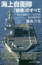 【3980円以上送料無料】海上自衛隊「装備」のすべて 厳しさを増すアジア太平洋の安全を確保する／毒島刀也／著