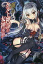 【3980円以上送料無料】萌える!ケルト神話の女神事典/TEAS事務所/著
