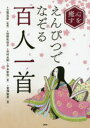 【3980円以上送料無料】心を癒すえんぴつでなぞる「百人一首」/古賀良彦/監修 柏野和佳子/著 市村太郎/著 平本智弥/著 富澤敏彦/書