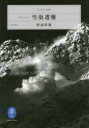 【3980円以上送料無料】ドキュメント雪崩遭難/阿部幹雄/著