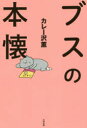【3980円以上送料無料】ブスの本懐/カレー沢薫/著