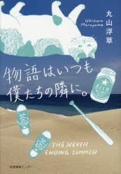 【3980円以上送料無料】物語はいつも僕たちの隣に。／丸山浮草／著