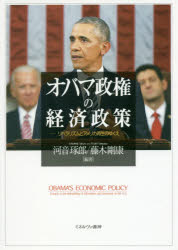 ミネルヴァ書房 オバマ，バラク　オバマ，バラク　経済政策／アメリカ合衆国　アメリカ合衆国／政治 311P　21cm オバマ　セイケン　ノ　ケイザイ　セイサク　リベラリズム　ト　アメリカ　サイセイ　ノ　ユクエ カワネ，タクロウ　フジキ，タケヤス
