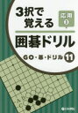【3980円以上送料無料】3択で覚える囲碁ドリル 応用3/