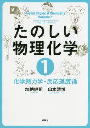 【3980円以上送料無料】たのしい物理化学 1/加納健司/著 山本雅博/著