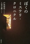 【3980円以上送料無料】ぼくのミステリ・クロニクル／戸川安宣／著　空犬太郎／編