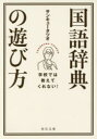 【3980円以上送料無料】学校では教えてくれない！国語辞典の遊び方／サンキュータツオ／〔著〕