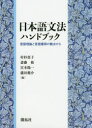 【送料無料】日本語文法ハンドブック 言語理論と言語獲得の観点から/村杉恵子/編 斎藤衛/編 宮本陽一/編 瀧田健介/編