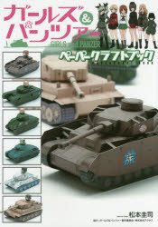 KADOKAWA 紙細工　模型　戦車 128P　30cm ガ−ルズ　アンド　パンツア−　ペ−パ−　クラフト　ブツク マツモト，ケイジ
