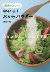 【3980円以上送料無料】やせる！おからパウダー　魔法のひとふり／浜内千波／著