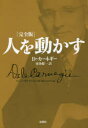 新潮社 人生訓 350P　20cm ヒト　オ　ウゴカス　カンゼンバン カ−ネギ−，デ−ル　CARNEGIE，DALE　トウジヨウ，ケンイチ