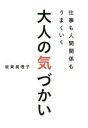 【3980円以上送料無料】仕事も人間関係もうまくいく大人の気づかい/坂東眞理子/著