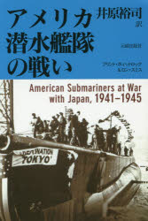 元就出版社 世界戦争（1939〜1945）／海戦　潜水艦／アメリカ合衆国 478P　20cm アメリカ　センスイ　カンタイ　ノ　タタカイ ホイツトロツク，フリント　WHITLOCK，FLINT　スミス，ロン　SMITH，RON　イハラ，ヒロシ