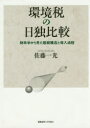 【送料無料】環境税の日独比較 財政学から見た租税構造と導入過程/佐藤一光/著