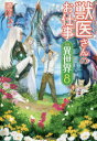 【3980円以上送料無料】獣医さんのお仕事in異世界 8/蒼空チョコ/〔著〕