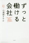 【3980円以上送料無料】ずっと働ける会社　マタハラなんて起きない先進企業はここがちがう！／小酒部さやか／著