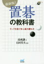 【3980円以上送料無料】最新版!置碁の教科書 9〜7子局で学ぶ碁の勝ち方/高成謙/著 石田芳夫/監修