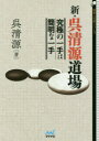 【3980円以上送料無料】新・呉清源道場 究極の一手は簡明な一手/呉清源/著