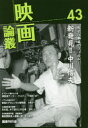 【3980円以上送料無料】映画論叢 43/丹野達弥/編輯