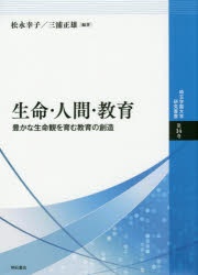 【3980円以上送料無料】生命・人間・教育 豊かな生命観を育む教育の創造/松永幸子/編著 三浦正雄/編著
