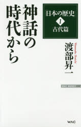 【3980円以上送料無料】日本の歴史　1／渡部昇一／著