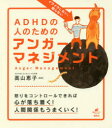 【3980円以上送料無料】イライラしない、怒らないADHDの人のためのアンガーマネジメント/高山恵子/監修
