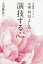 【3980円以上送料無料】演技する心 守護霊メッセージ女優・芦川よしみ/大川隆法/著 1,540円