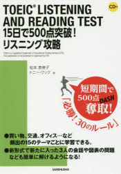 TOEIC　LISTENING　AND 三修社 英語 255P　21cm ト−イツク　リスニング　アンド　リ−デイング　テスト　ジユウゴニチ　デ　ゴヒヤクテン　トツパ　リスニング　コウリヤク　TOEIC／LISTENING／AND／READING／TEST／15ニチ／デ／500テン／トツパ／リスニング／コウリヤク マツモト，エミコ　クツク，トニ−　COOK，TONY