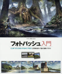 【3980円以上送料無料】フォトバッシュ入門　CLIP　STUDIO　PAINT　PROと写真を使...